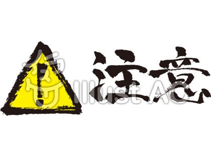 注意喚起マーク(!・筆文字)イラスト - No: 979068/無料イラストなら「イラストAC」