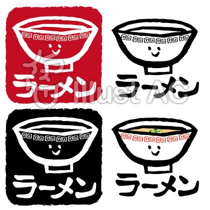 ラーメン筆文字イラスト 無料イラストなら イラストac