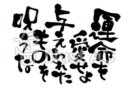筆文字 文字 運命イラスト No 無料イラストなら イラストac
