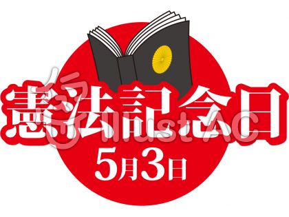 憲法記念日イラスト No 無料イラストなら イラストac