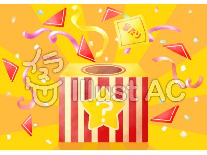 くじ引きイラスト 無料イラストなら イラストac