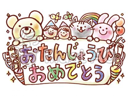 お誕生日おめでとうイラスト 無料イラストなら イラストac