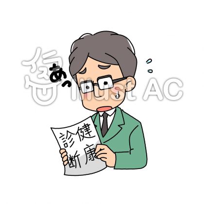 健康診断結果イラスト No 無料イラストなら イラストac