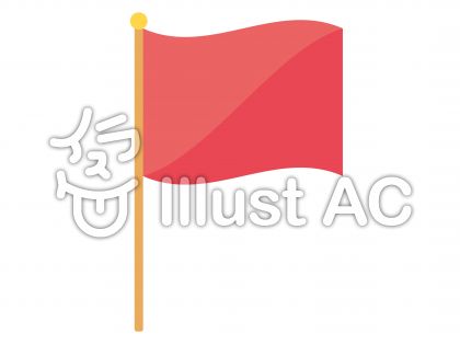 応援旗イラスト 無料イラストなら イラストac