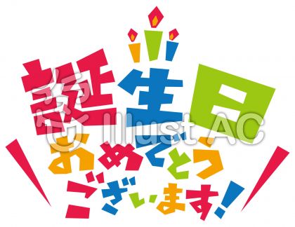 誕生日おめでとうございます 文字 ロゴイラスト No 1082935 無料イラストなら イラストac