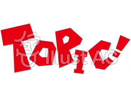 トピックスイラスト／無料イラストなら「イラストAC」