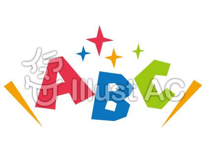 Abcイラスト 無料イラストなら イラストac