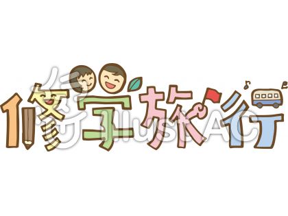 修学旅行イラスト 無料イラストなら イラストac