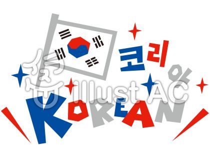 Korean 韓国語 ポップロゴアイコンイラスト No 1110374 無料イラストなら イラストac