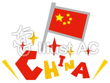 China 中国 国旗 ポップロゴイラスト No 無料イラストなら イラストac