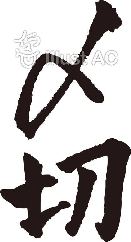 〆切イラスト - No: 1112774/無料イラストなら「イラストAC」