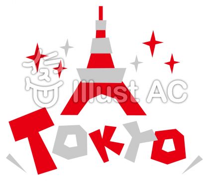 東京タワーイラスト 無料イラストなら イラストac