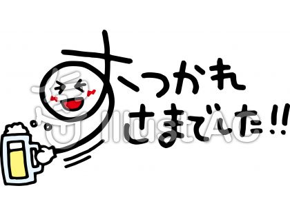 お疲れ様でした 文字 イラスト 無料 Moji Infotiket Com