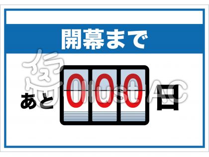 フリー 素材 カウントダウン たつく