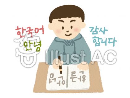 韓国語イラスト 無料イラストなら イラストac