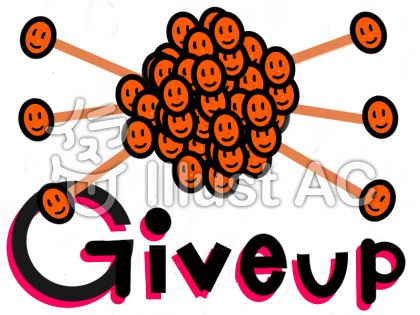 ネバーギブアップイラスト 無料イラストなら イラストac