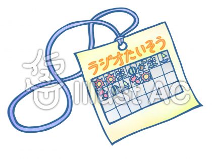 ラジオ体操カードイラスト 無料イラストなら イラストac