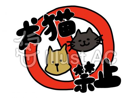 猫禁止イラスト 無料イラストなら イラストac