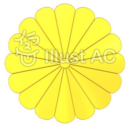 菊の御紋イラスト 無料イラストなら イラストac