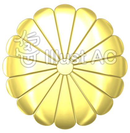 菊の御紋イラスト 無料イラストなら イラストac