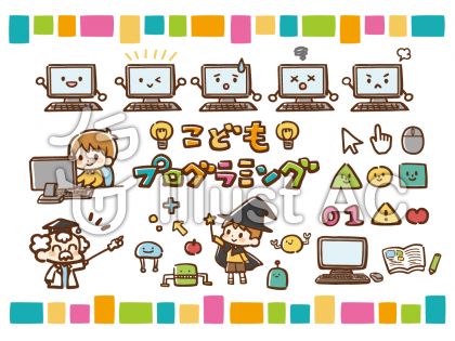 こどもプログラミングイラスト No 無料イラストなら イラストac