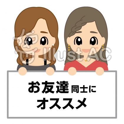 お友達同士にオススメアイコン 女性2人 イラスト No 無料イラストなら イラストac