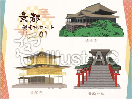 京都01 清水寺 金閣寺 貴船イラスト No 無料イラストなら イラストac