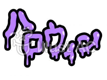 ハロウィンドロドロ文字 カタカナ2イラスト No 無料イラストなら イラストac