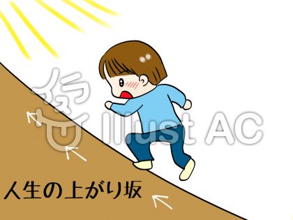 人生の上がり坂イラスト No 1279702 無料イラストなら イラストac