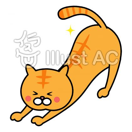 伸びをする猫 虎猫 イラスト No 無料イラストなら イラストac