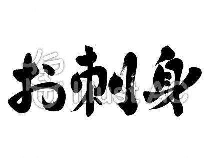 無料筆文字素材 お刺身イラスト No 無料イラストなら イラストac