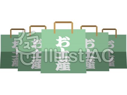 お土産 たくさんイラスト No 無料イラストなら イラストac