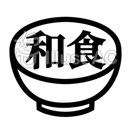 Ic食事 和食 メニュー 茶碗 丼イラスト No 無料イラストなら イラストac