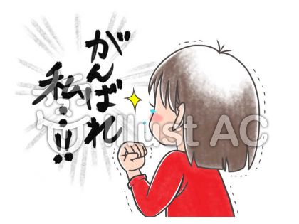 頑張る人イラスト - No: 1358884/無料イラストなら「イラストAC」