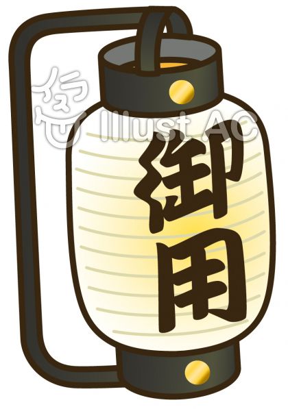 御用提灯イラスト No 無料イラストなら イラストac
