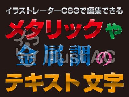 イラストレーターで編集できるメタル文字イラスト No 無料イラストなら イラストac