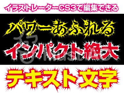 イラストレーターで編集可能インパクト文字イラスト No 無料イラストなら イラストac