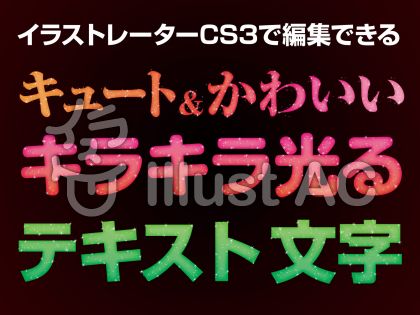 イラストレーターで編集できるキラキラ文字イラスト No 無料イラストなら イラストac