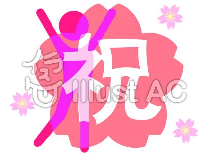 桜と人型シルエットの祝アイコンイラスト No 無料イラストなら イラストac