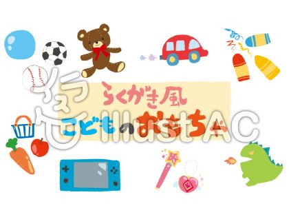 完了しました おもちゃ イラスト 無料 家のイラスト