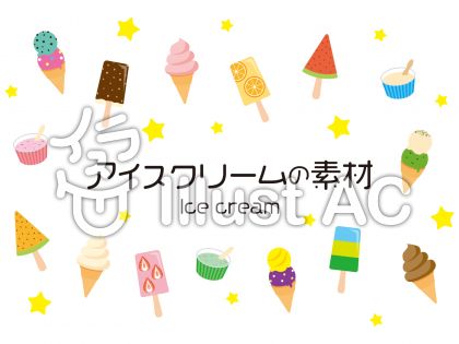 アイスクリームイラスト 無料イラストなら イラストac