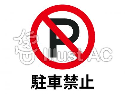 すべての動物の画像 50 駐車禁止マーク イラスト