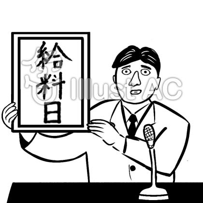 最も人気のある 給料 日 イラスト Okepictkxbz