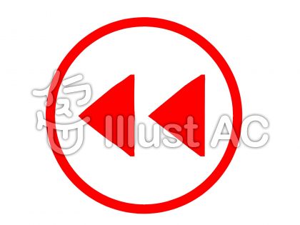 戻すイラスト/無料イラストなら「イラストAC」