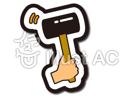 ハンマーイラスト 無料イラストなら イラストac
