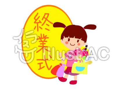 終業式イラスト No 無料イラストなら イラストac