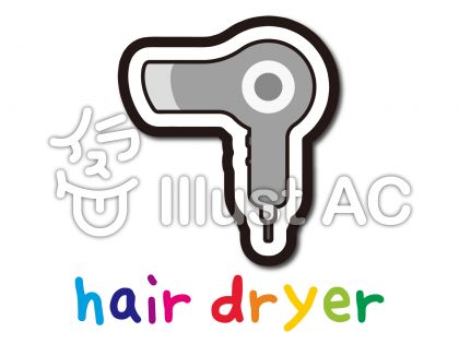 ヘアドライヤーイラスト No 無料イラストなら イラストac