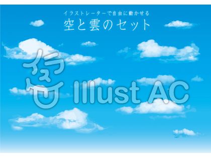 イラストレーターで動かせる雲のセット01イラスト No 無料イラストなら イラストac