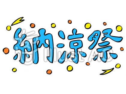 納涼祭イラスト - No: 1542860／無料イラストなら「イラストAC」