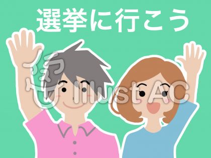 選挙のイラストイラスト No 無料イラストなら イラストac